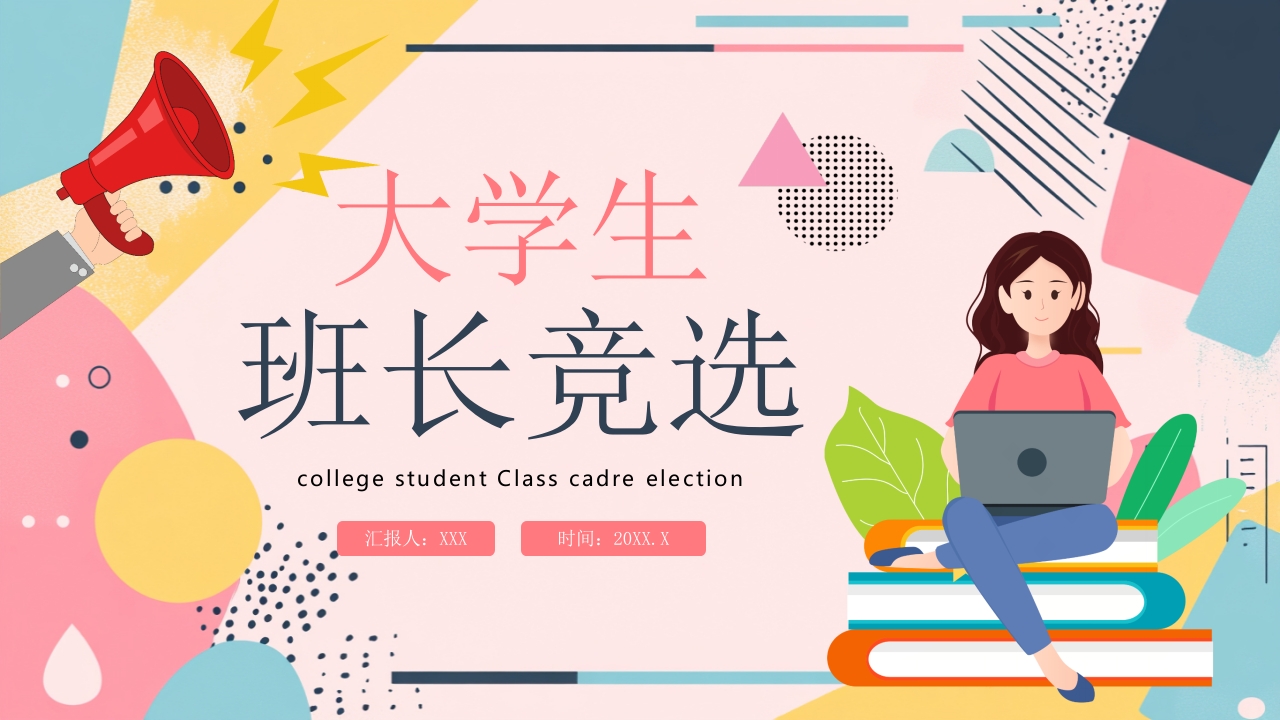 大学生干部竞选PPT模板
