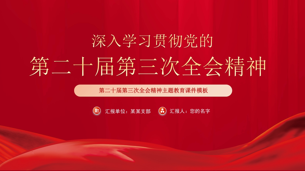 2024全面学习贯彻党的二十届三次全会精神ppt模板