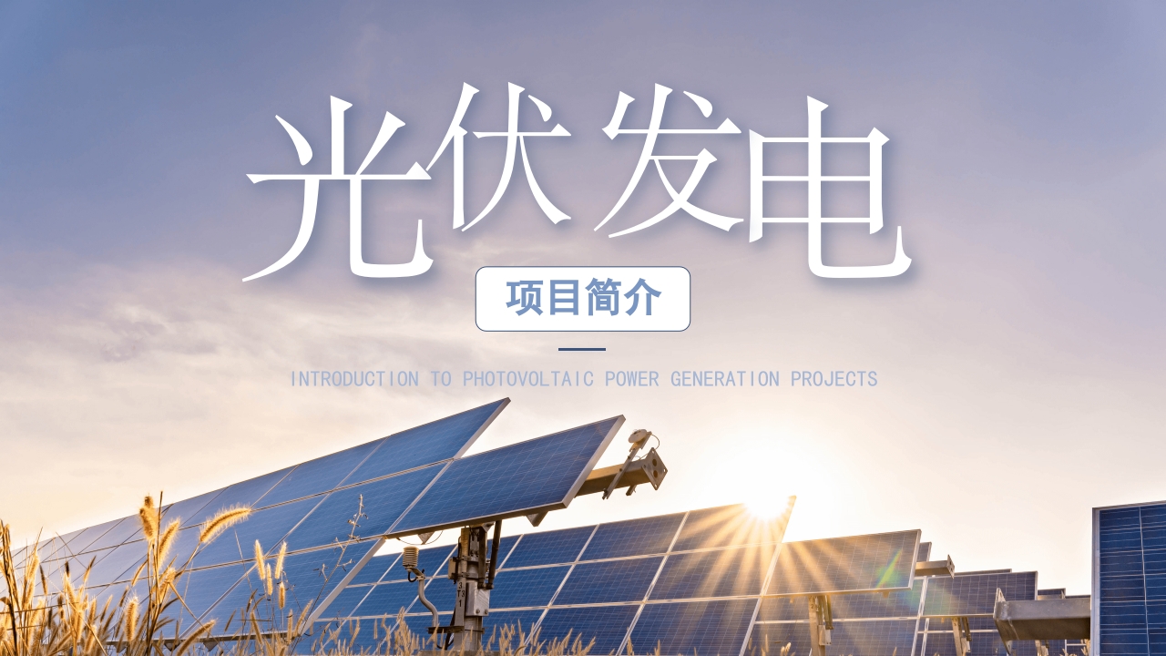 简约太阳能光伏发电新能源发电项目介绍培训课ppt模板
