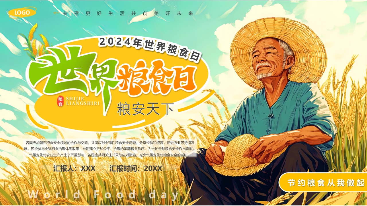 2024节约粮食从我做起世界粮食日主题介绍PPT模板
