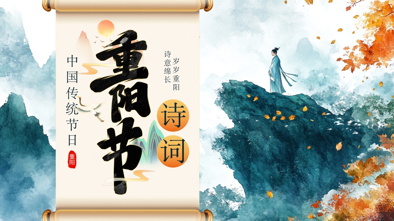 绿色古风押韵九九重阳节诗词介绍课件PPT模板