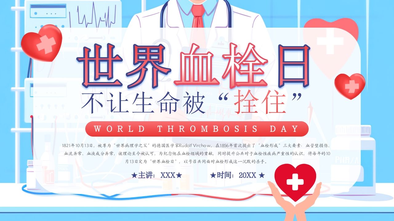 卡通风世界血栓日介绍PPT模板