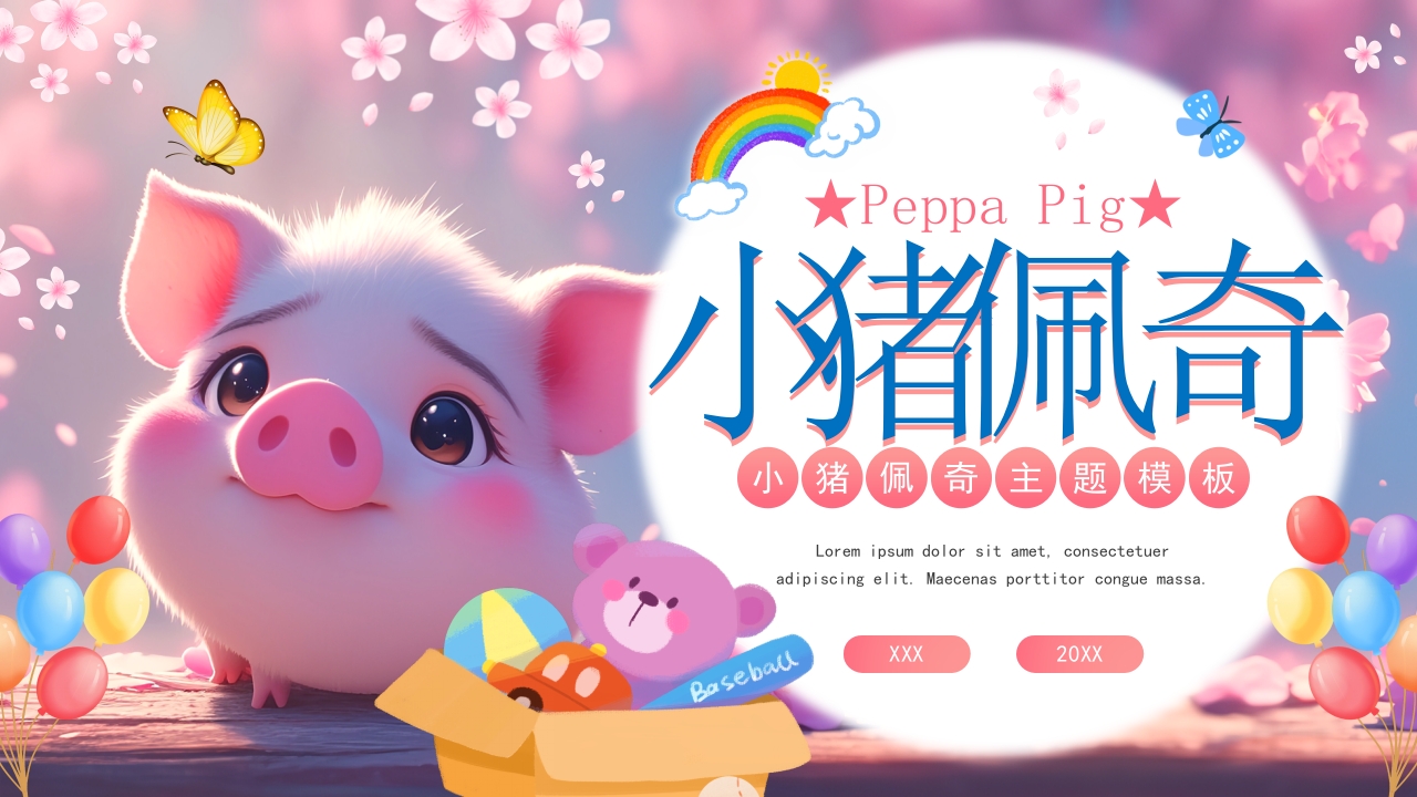 粉色小猪佩奇培训汇报课件PPT模版