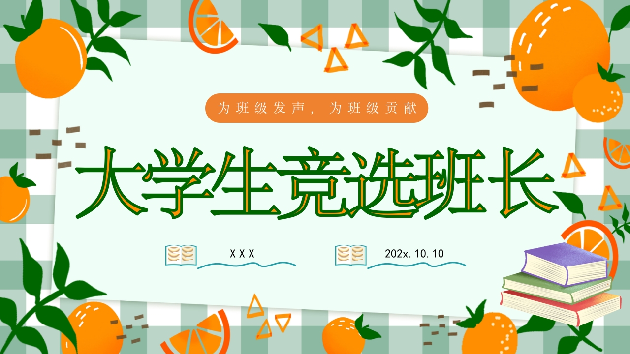 可爱卡通学生班长竞选PPT模板