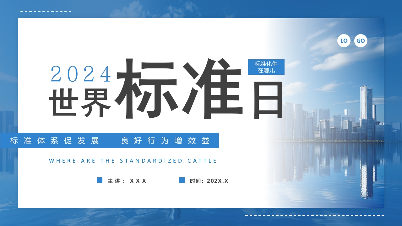 简约风世界标准日介绍PPT模板
