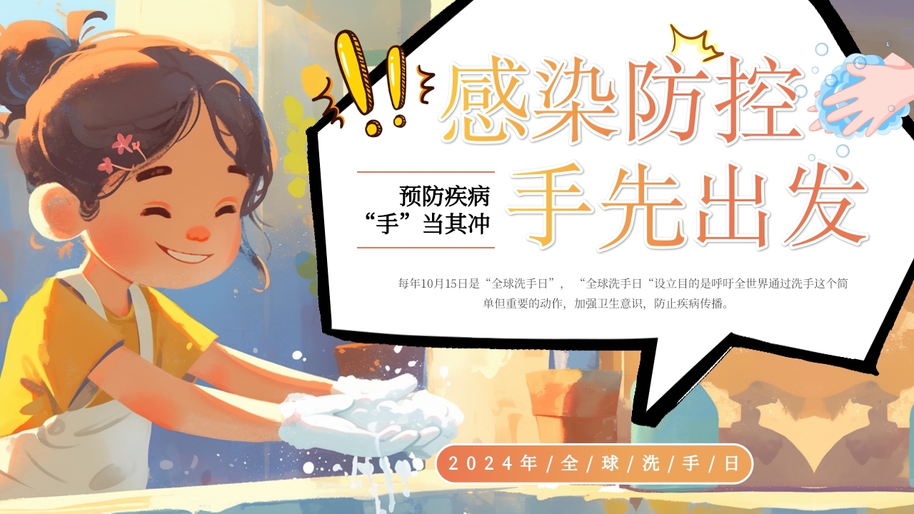 预防疾病全球洗手日PPT模板