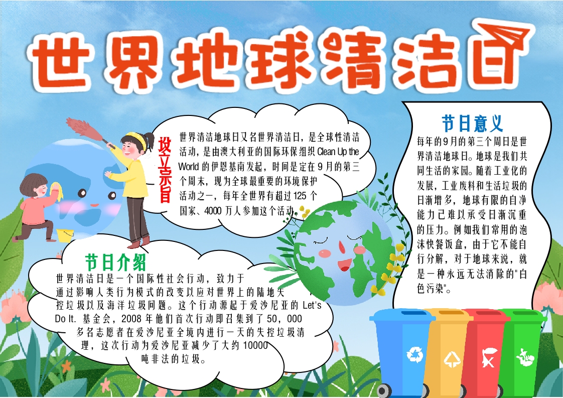 蓝绿卡通世界地球清洁日小报word模板