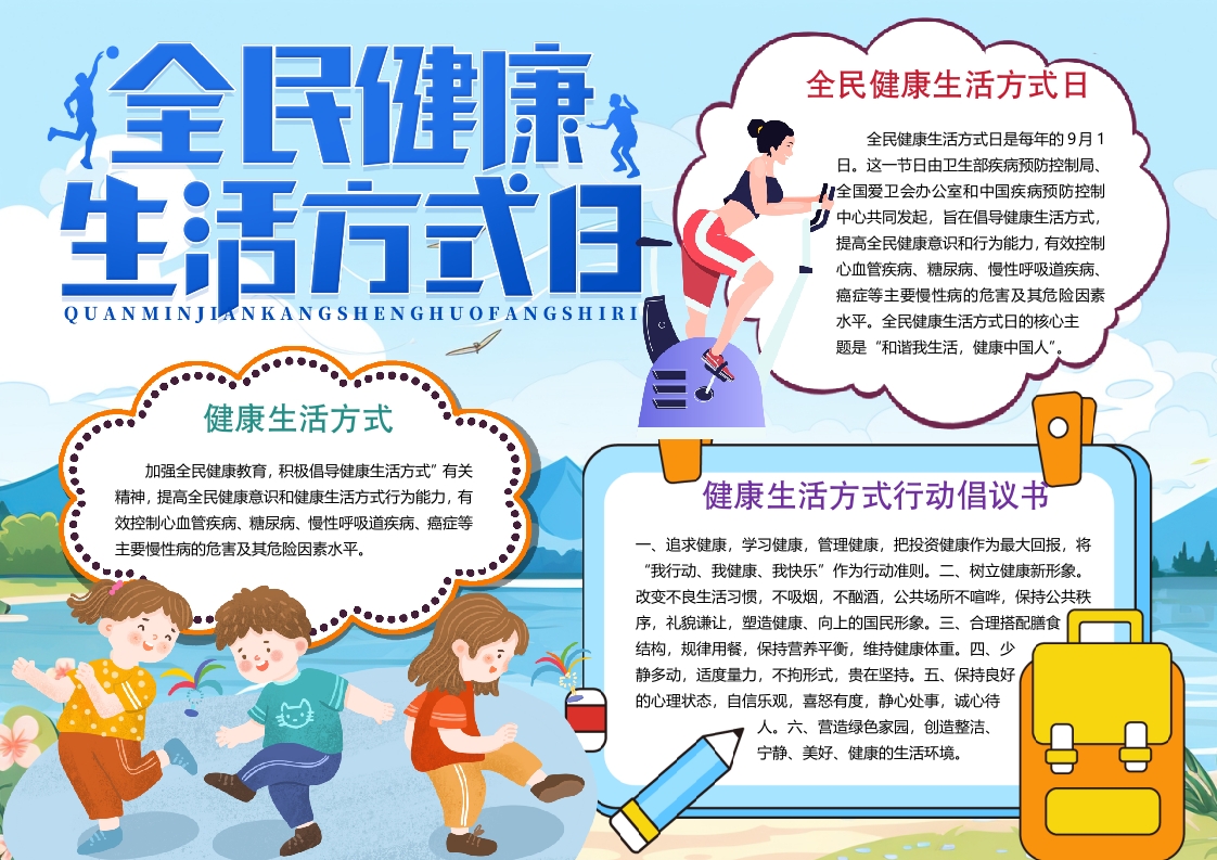 全民健康生活方式日小报手抄报word模版