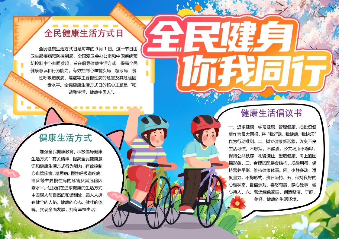 全民健康生活方式日运动小报手抄报word模版