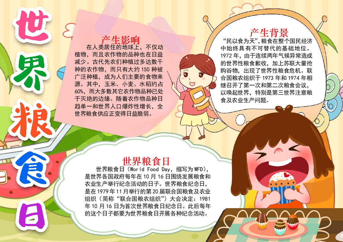 世界粮食日小报手抄报word