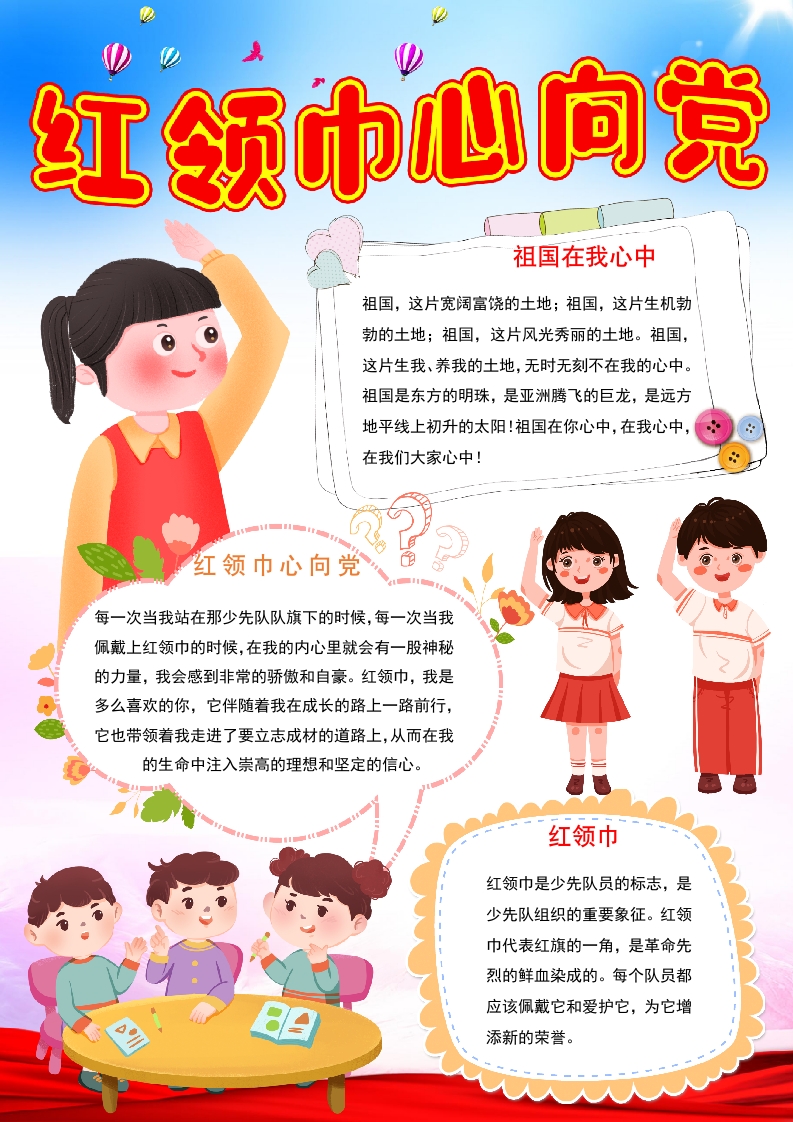 竖版红领巾心向党小报红领巾手抄报