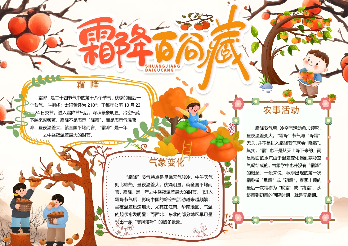 霜降节气卡通小报手抄报word模版