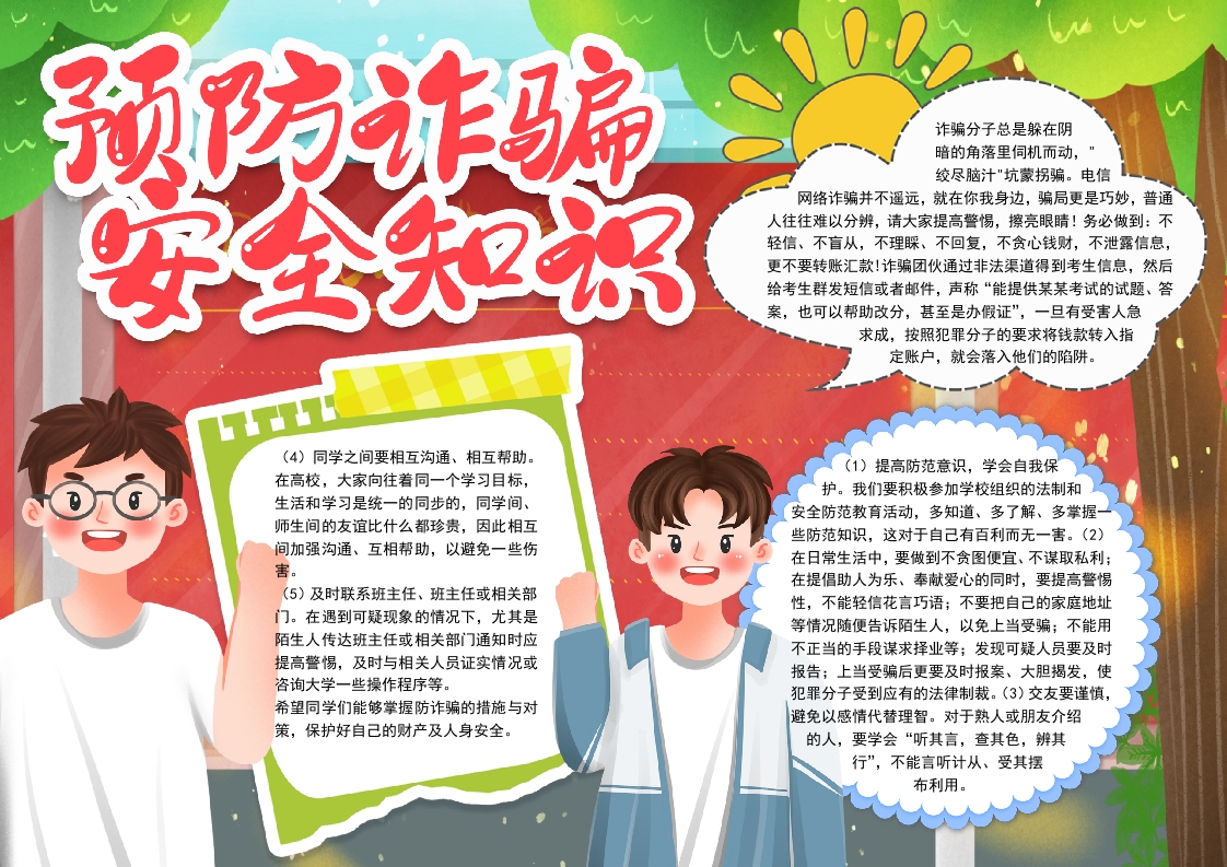 预防诈骗小报手抄报word模板