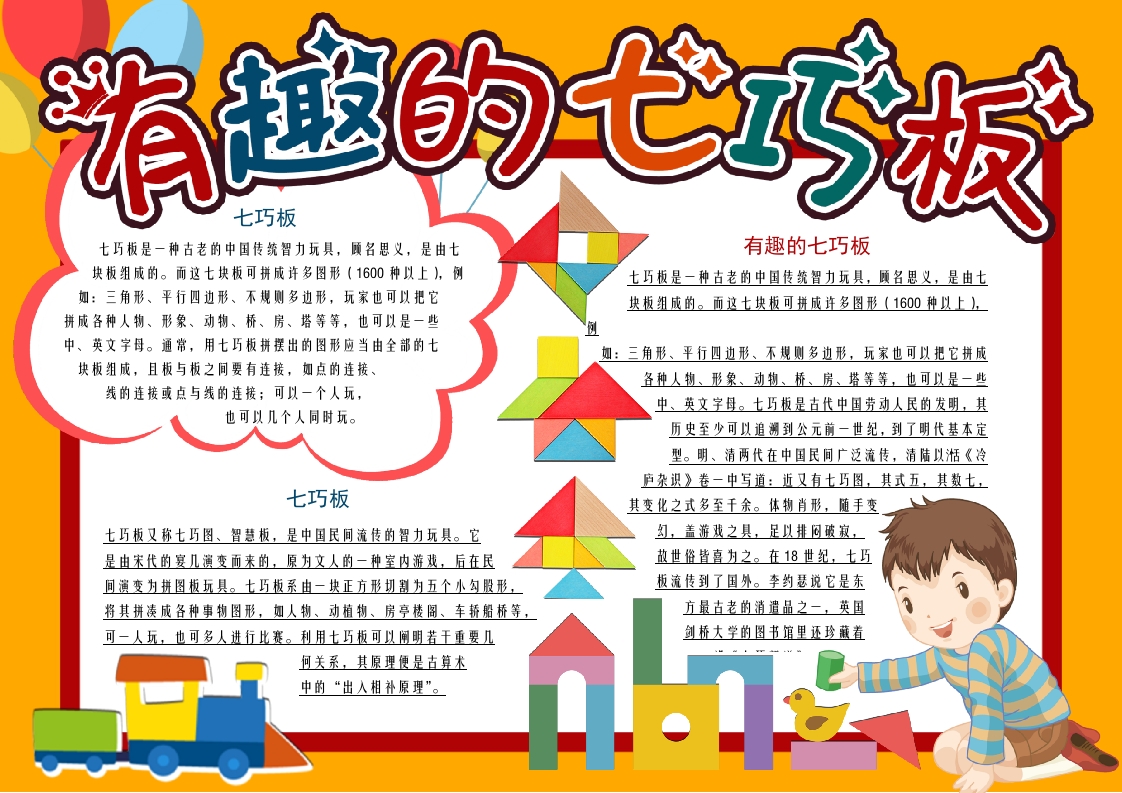 有趣的七巧板卡通小报