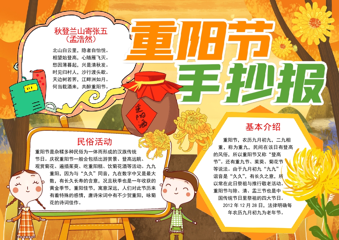 重阳节传统节日手抄报Word模板