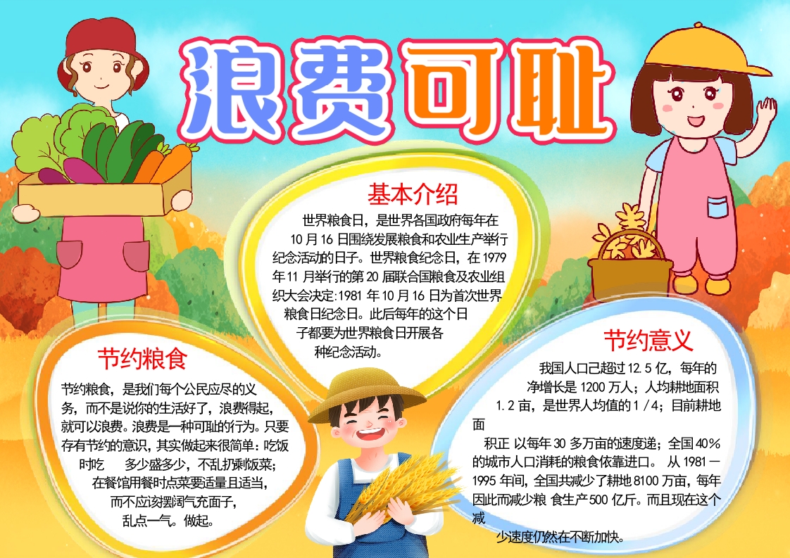 _浪费可耻宣传拒绝浪费 世界粮食日word小报手抄报
