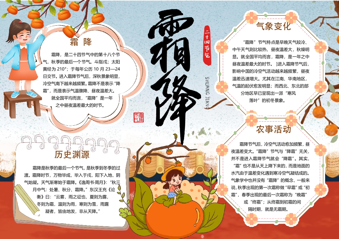 2024霜降卡通节气小报手抄报word模版