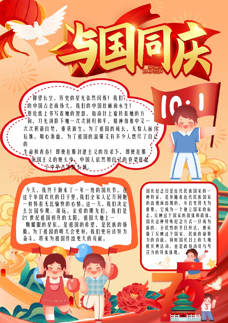 彩色卡通与国同庆10.1国庆节小报手抄报word