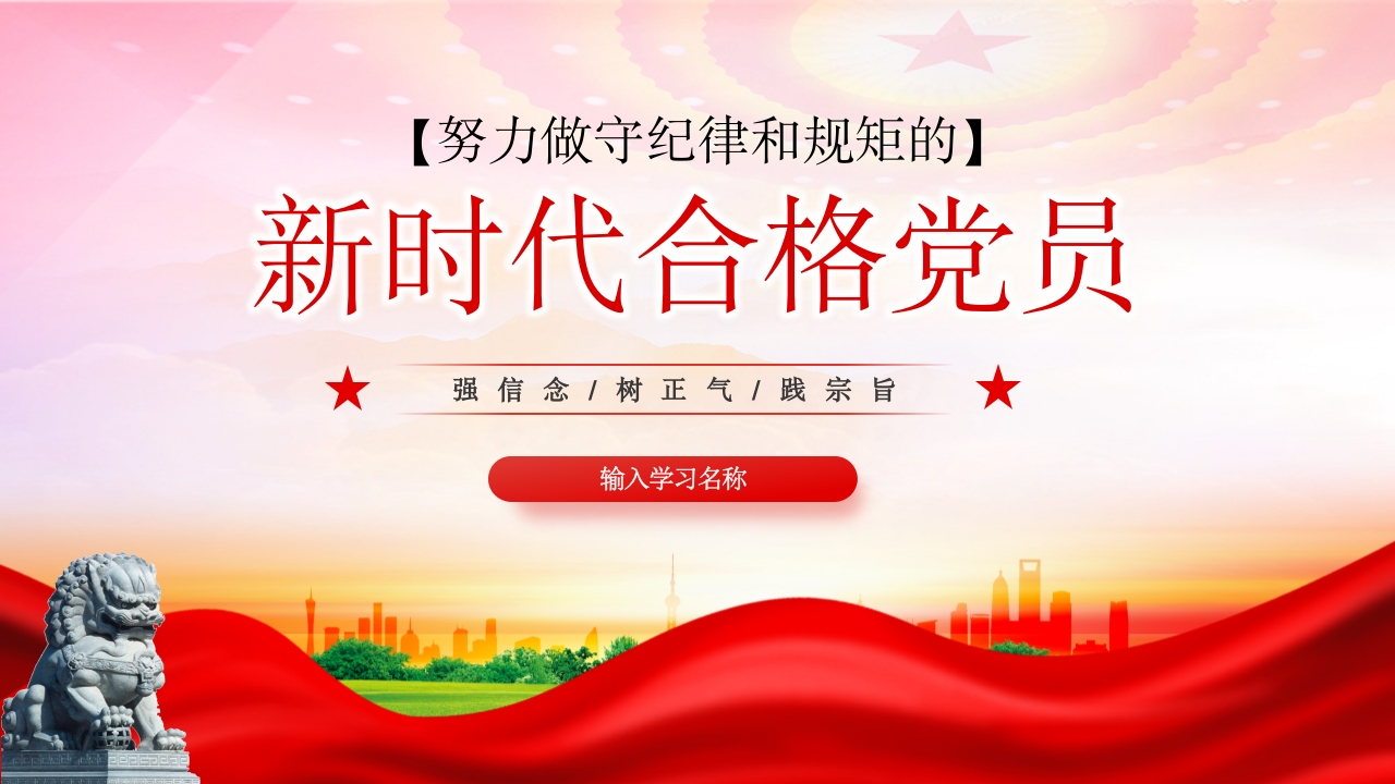 学习努力做守纪律和规矩的新时代合格党员教育培训ppt模板