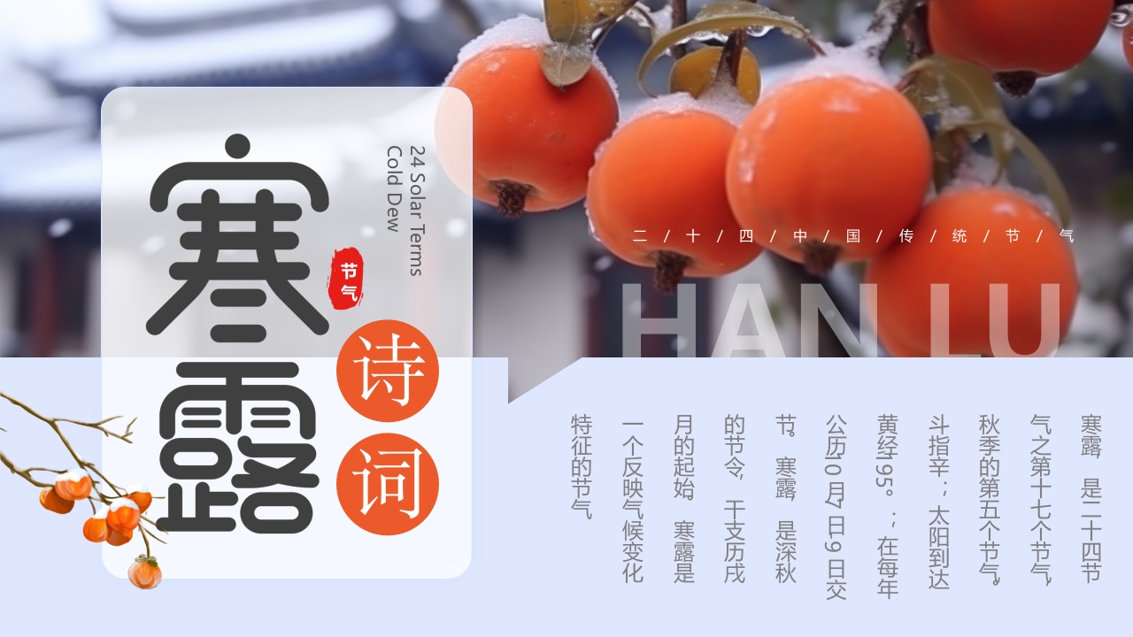 二十四节气陪你读古诗词寒露PPT模版