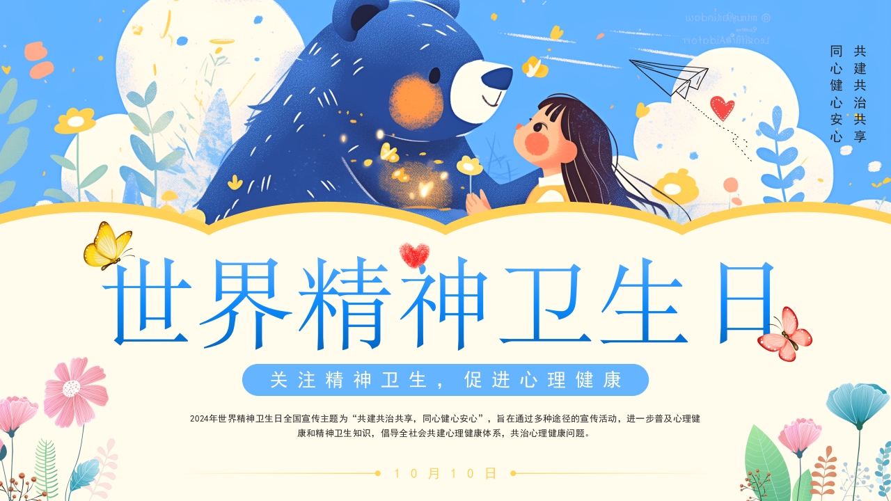 世界精神卫生日疾病预防心理PPT模板