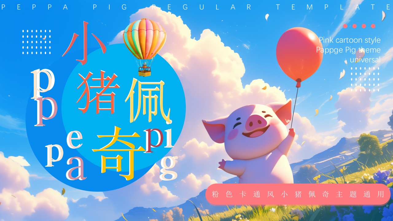小猪佩奇培训汇报常规PPT模版