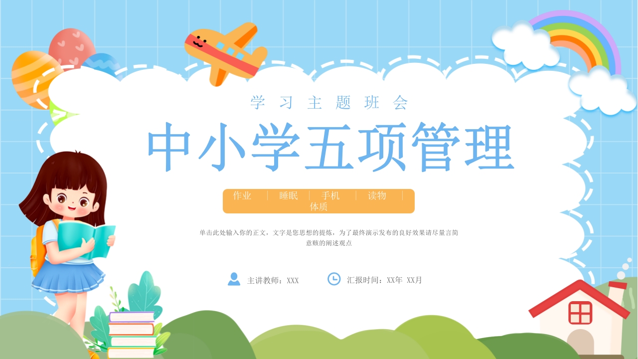 中小学五项管理学习主题班会PPT模版