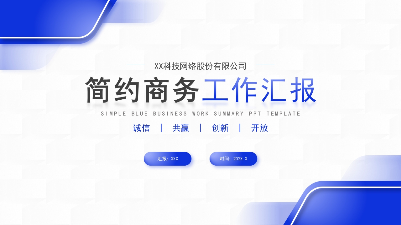 蓝色商务工作总结工作汇报PPT模板
