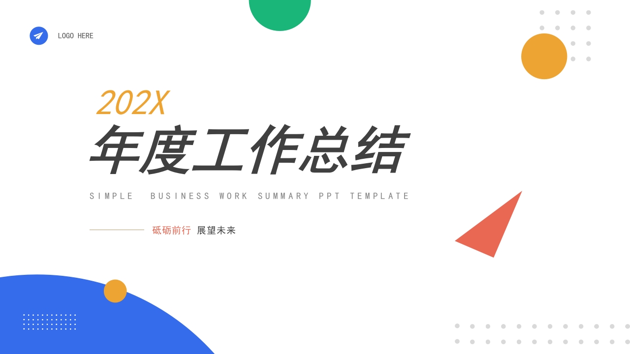 简约年终总结PPT模板