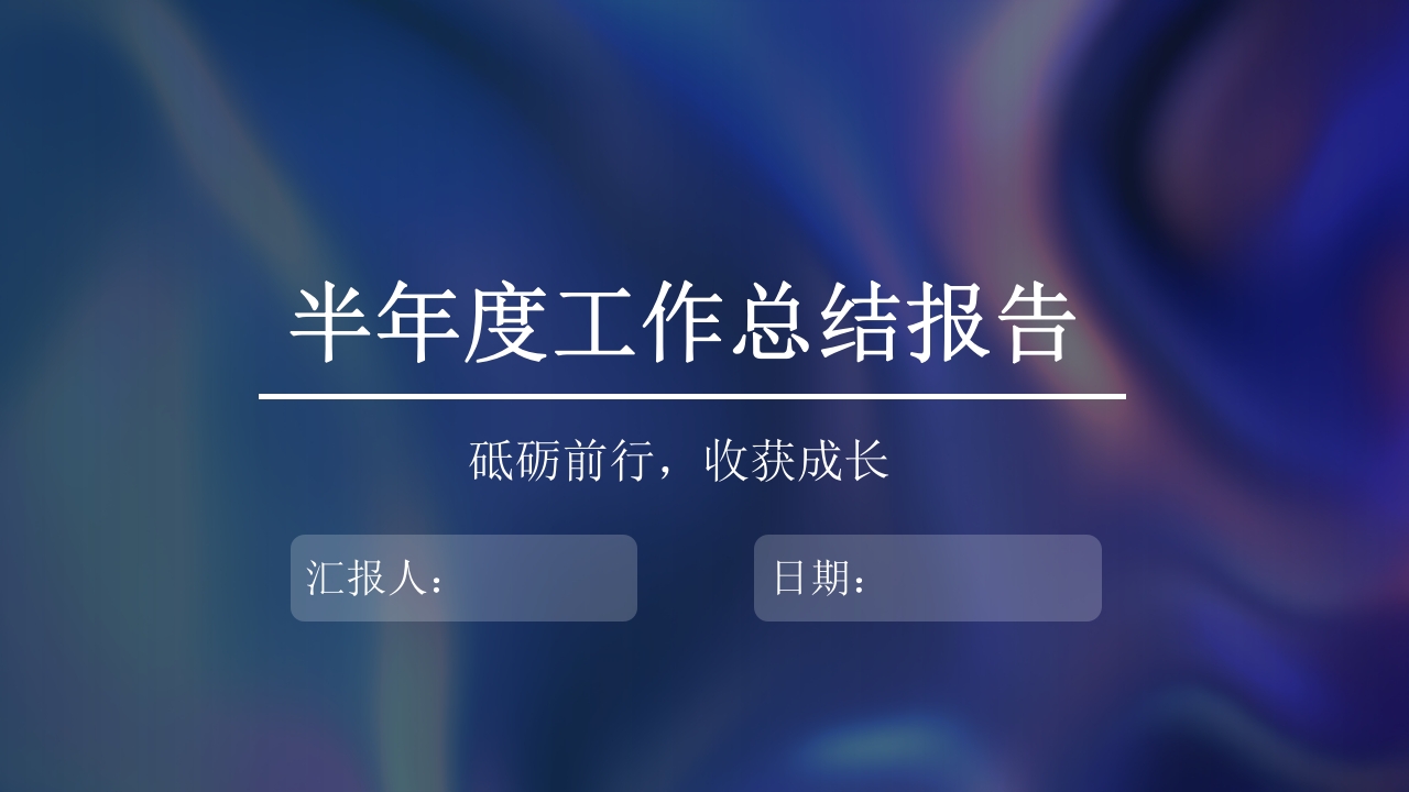 半年工作总结计划汇报PPT模板
