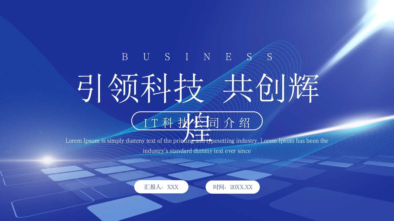 科技风互联网公司企业介绍商务工作PPT模板