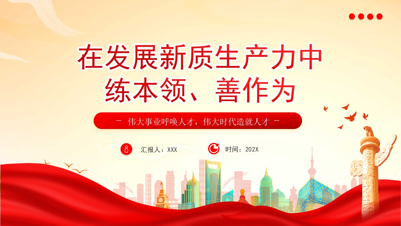 学习新时代年轻干部在发展新质生产力中练本领善作为党课PPT模板