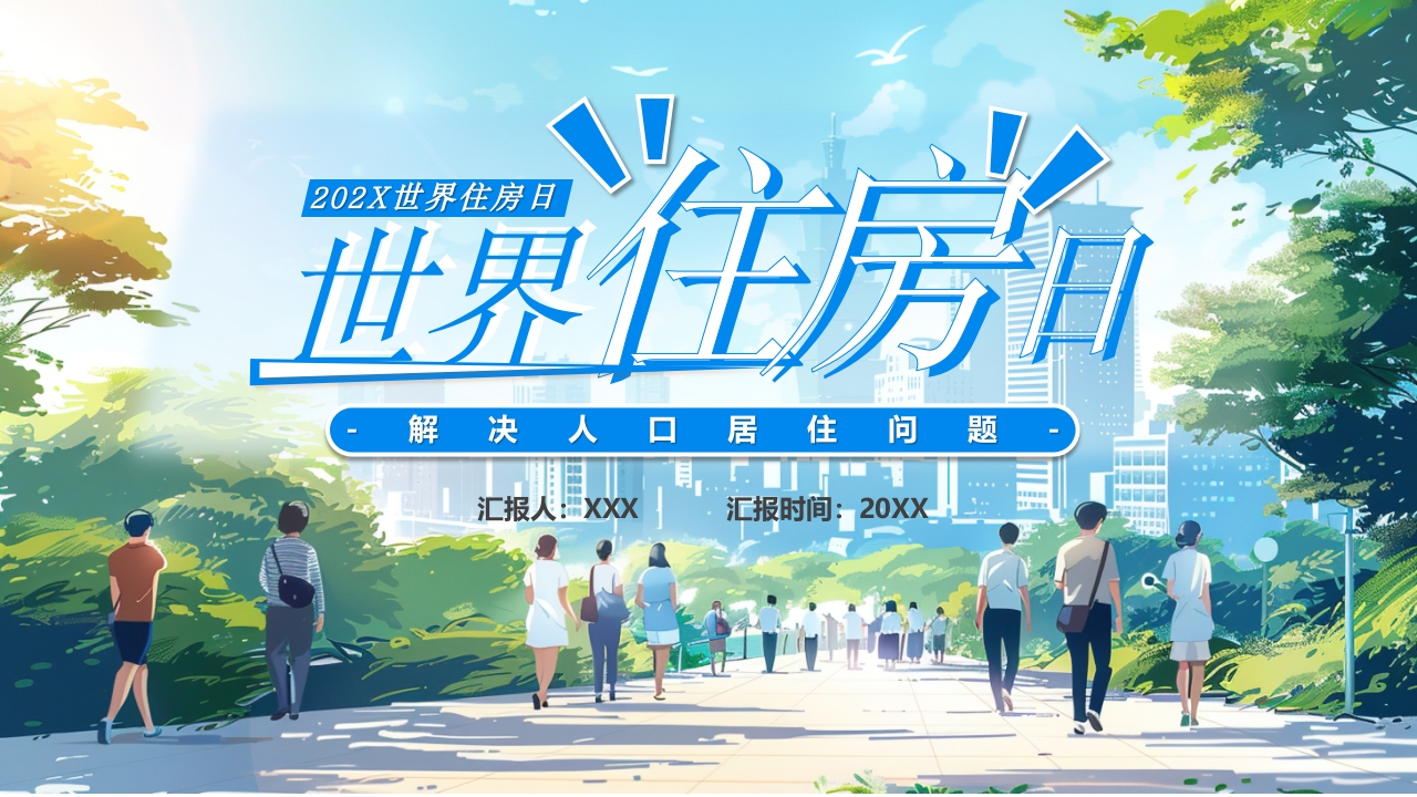 蓝色世界住房日主题宣传介绍ppt模板