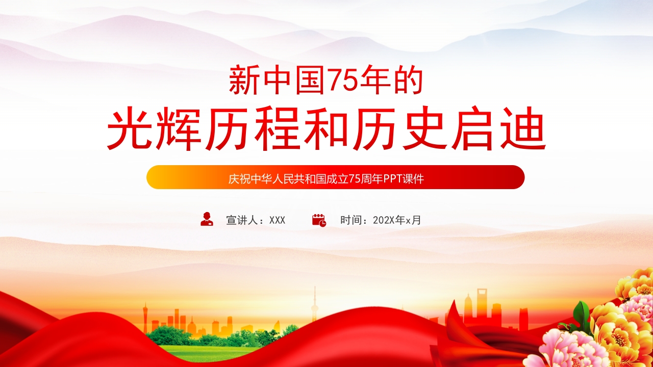 2024新中国75年的光辉历程和历史启迪党课ppt模板