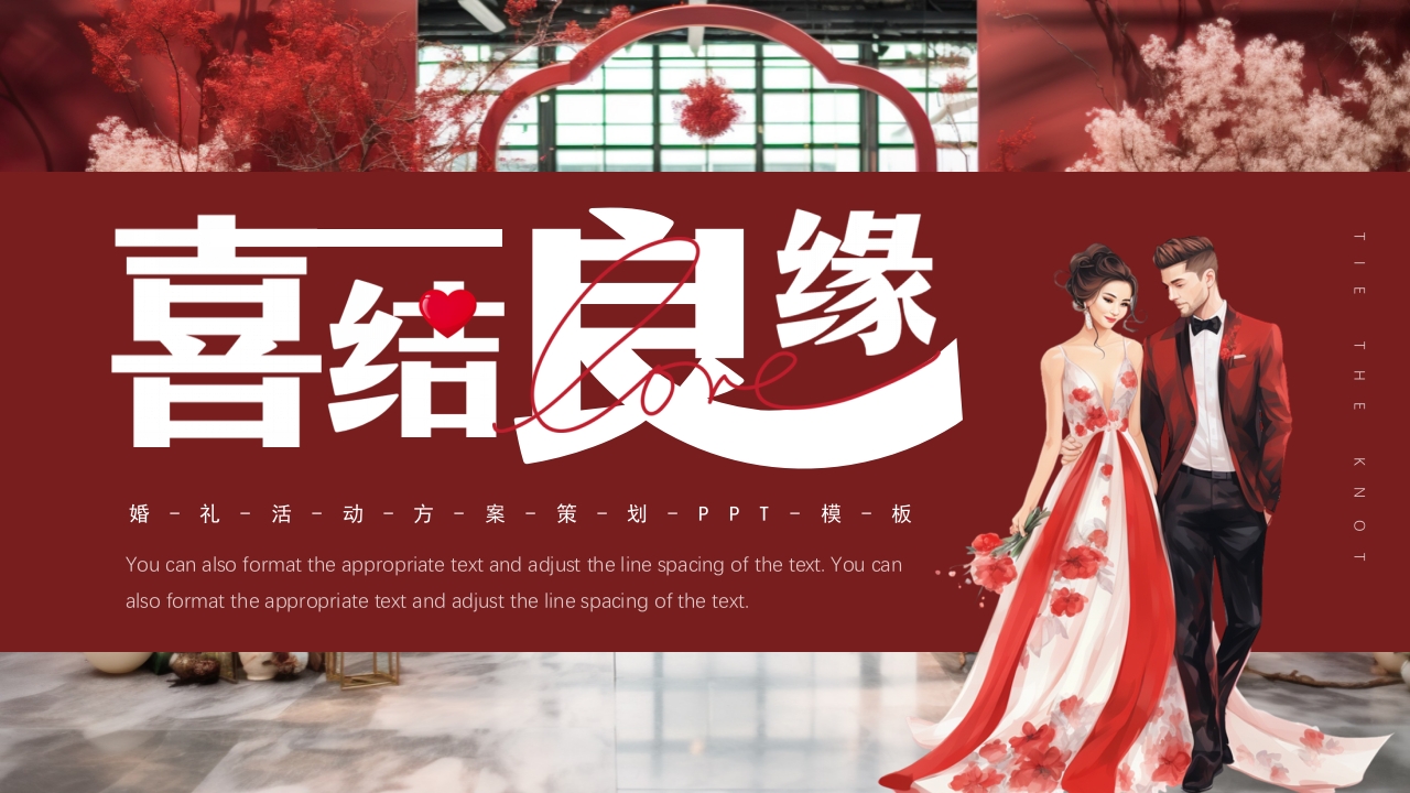 卡通中国风喜结良缘婚礼活动策划PPT模板