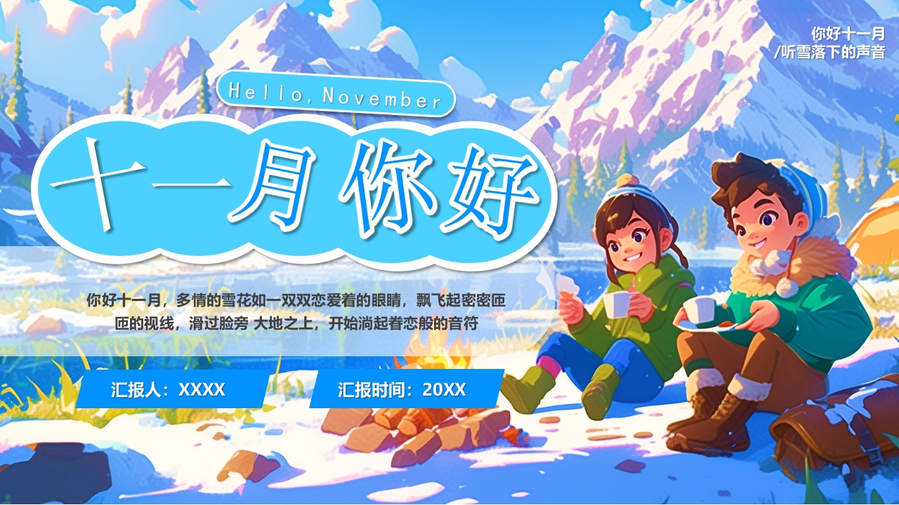 卡通手绘十一月你好PPT模板