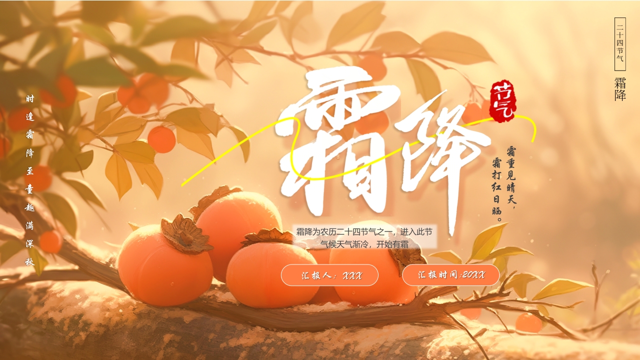 手绘风霜降节气介绍宣传PPT模版