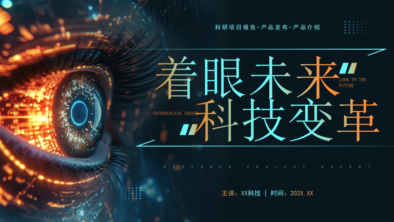 科技产品介绍科技企业介绍PPT模板