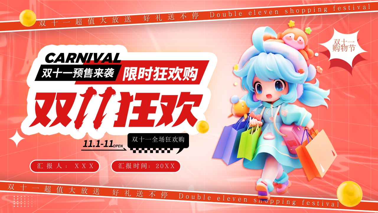 双十一全球购物狂欢节电商活动策划PPT模版