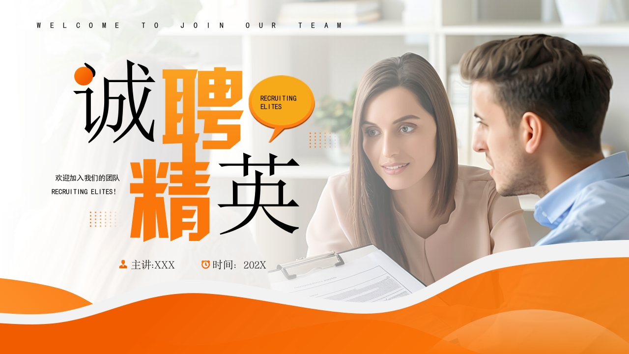 诚聘精英职等你来招聘PPT模板