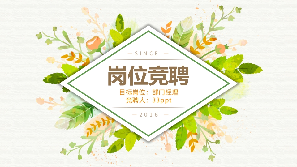 唯美清新岗位竟聘求职简历ppt模板模板 (1)