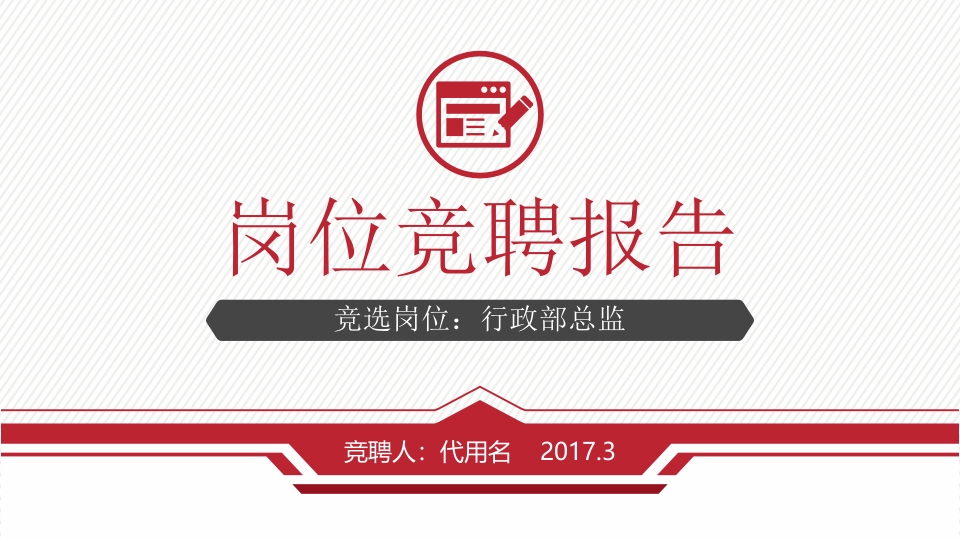 简约大气竞聘工作报告简历ppt模板