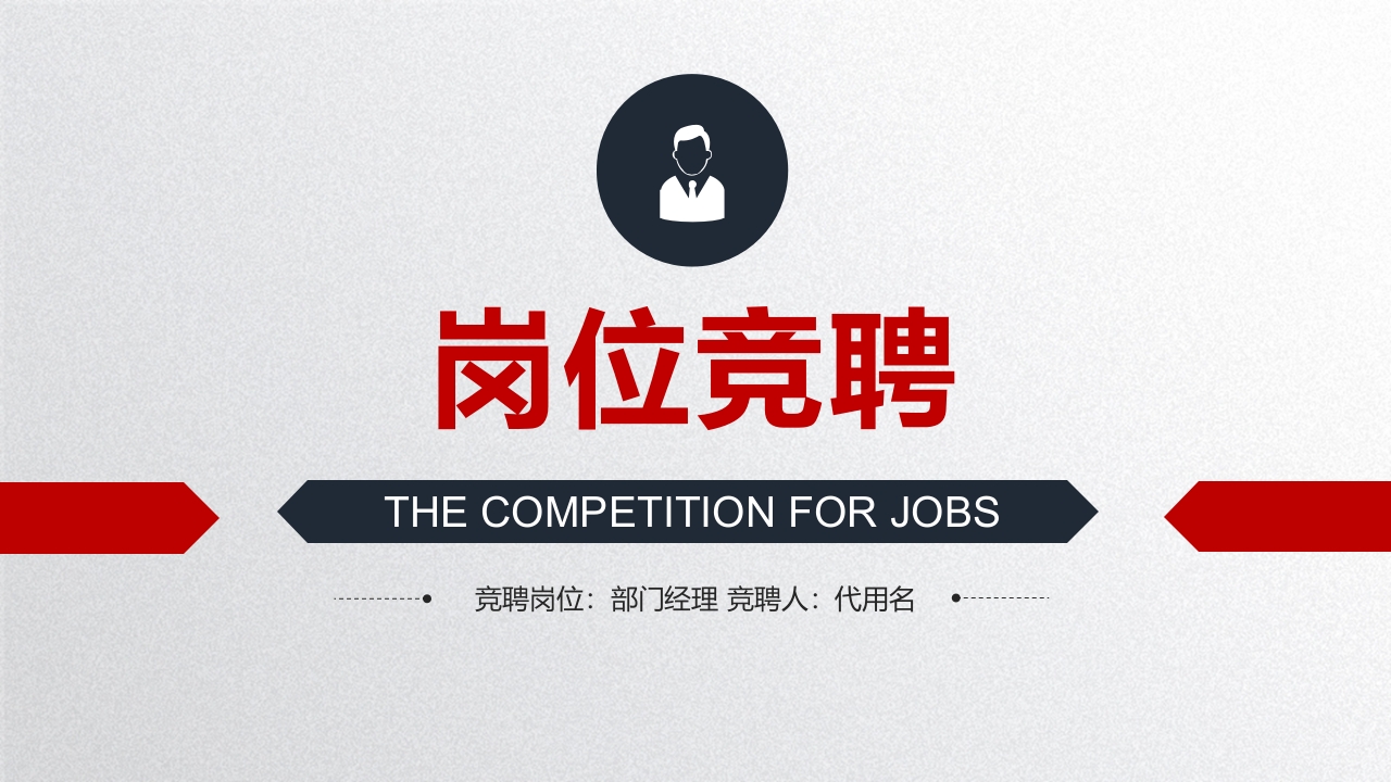 时尚岗位竞聘工作报告个人简历ppt模板