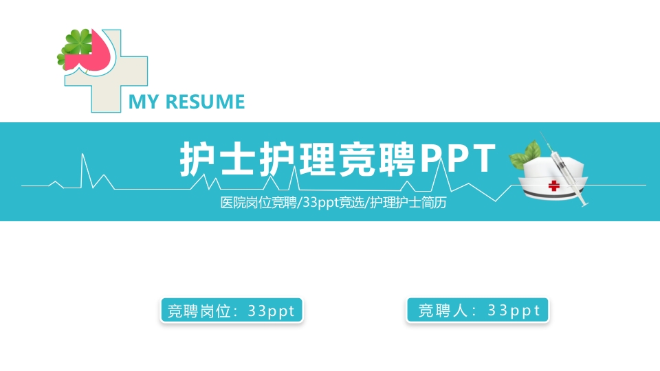 通用护士长护理竞聘PPT模板