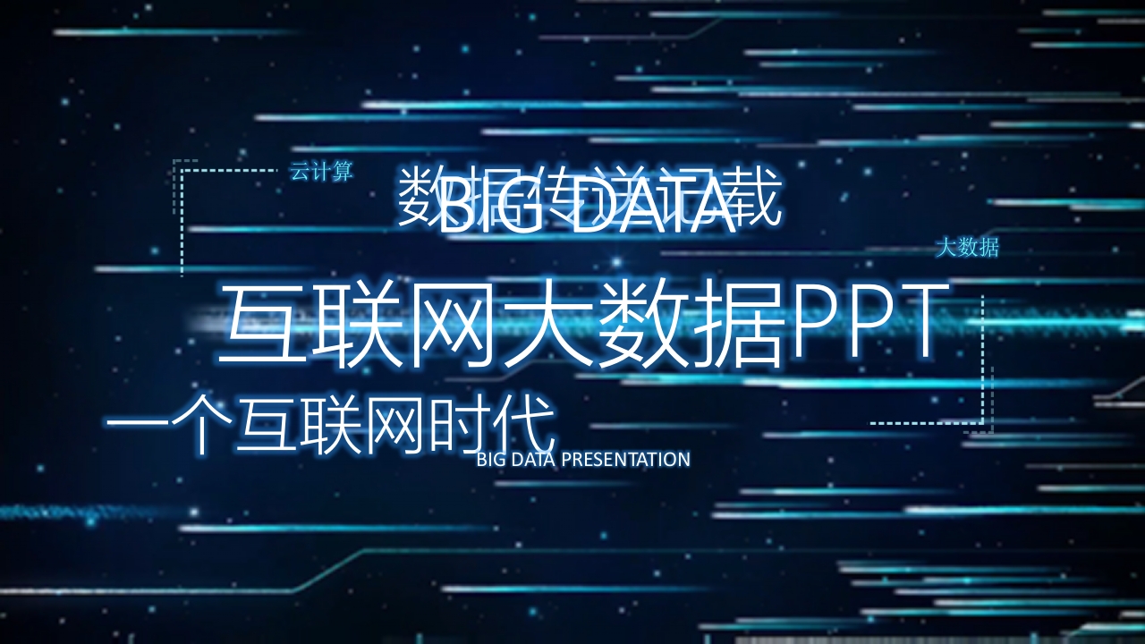 互联网大数据商务科技视频开场ppt模板