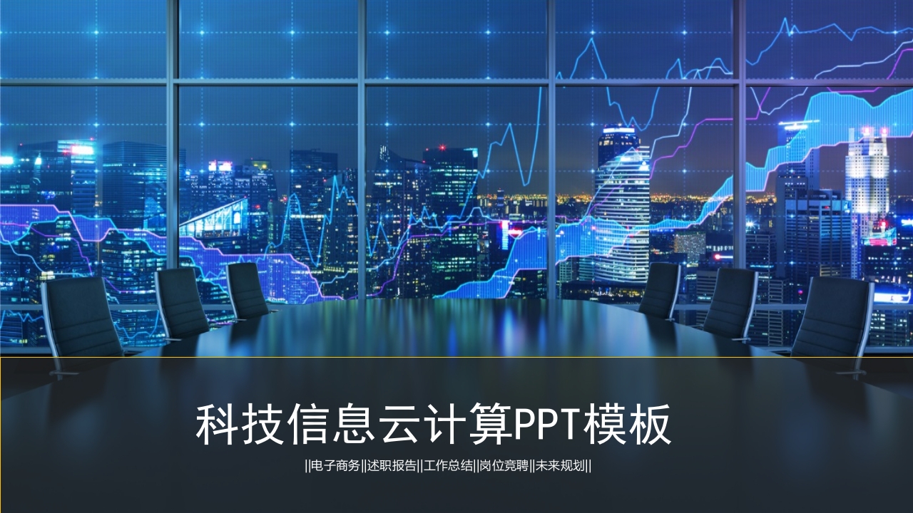 蓝色商务科技信息互联网通用工作ppt模板