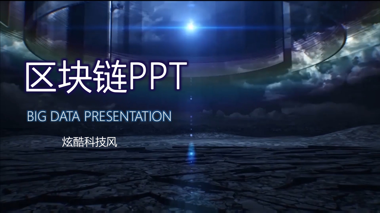 蓝色科技风商务区块链学习简介ppt模板