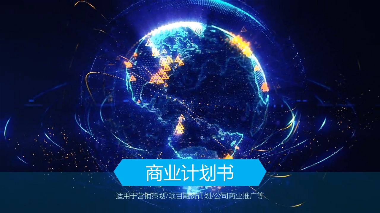 营销策划项目融资计划公司商业推广PPT模版 