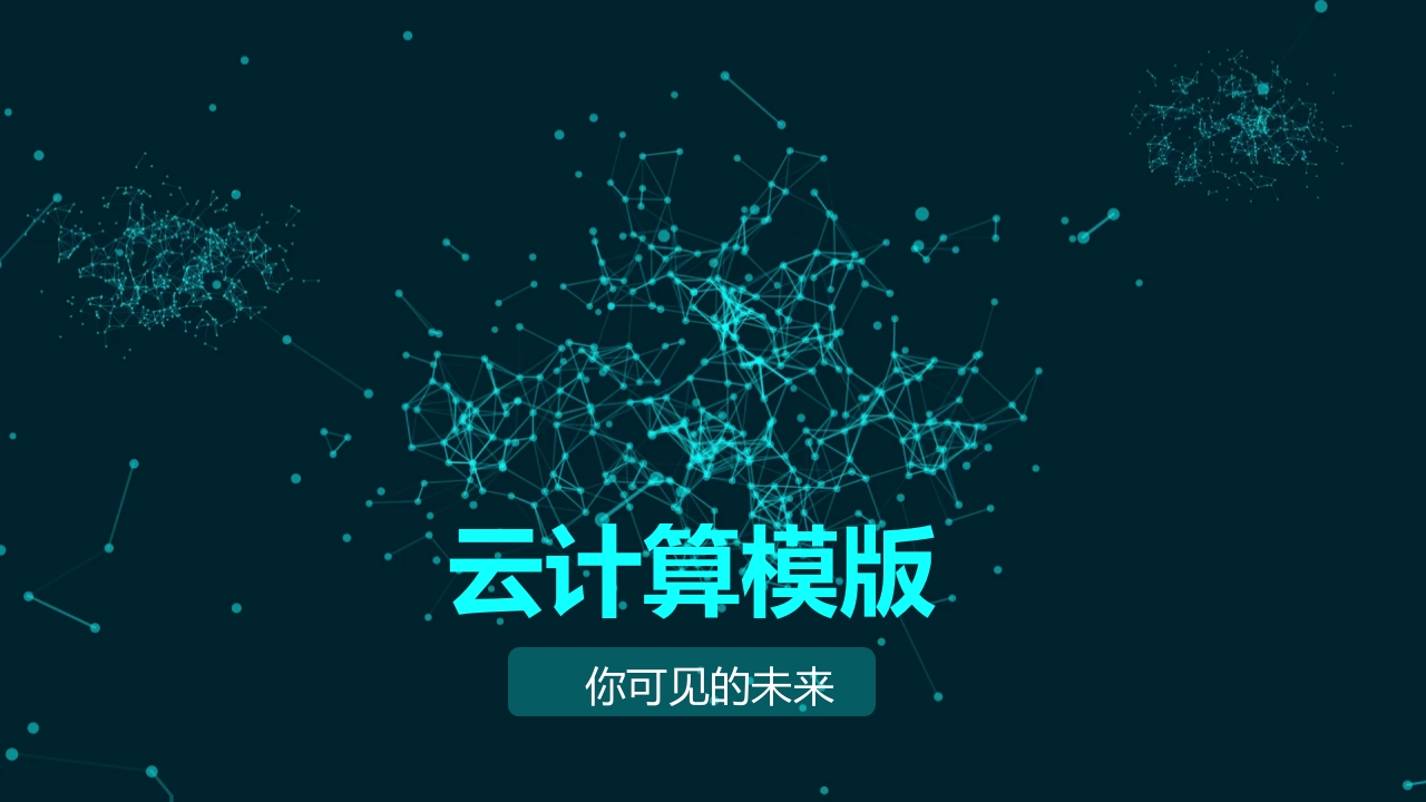 云计算你可见未来商务互联网科技ppt模板