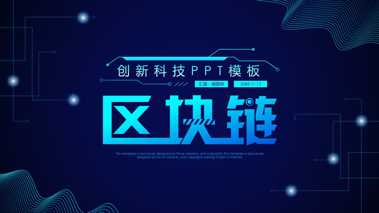 蓝色区块链介绍ppt模板
